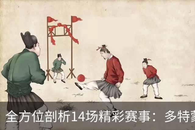 全方位剖析14场精彩赛事：多特蒙德、英超及德乙对决