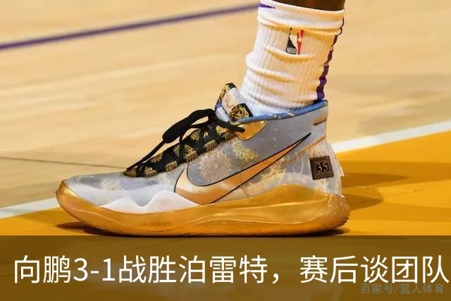 向鹏3-1战胜泊雷特，赛后谈团队团结与极端球迷指责