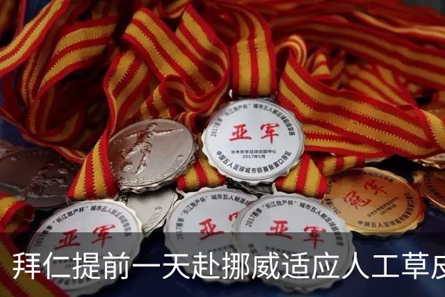 拜仁提前一天赴挪威适应人工草皮以备战欧冠