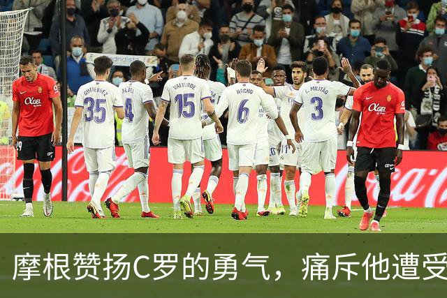 摩根赞扬C罗的勇气，痛斥他遭受的不尊重